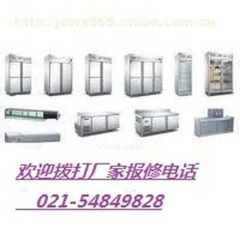 上海洛德冰柜維修上海統一報修服務網點